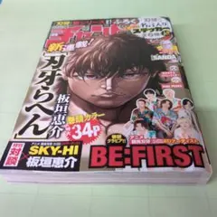 匿名配送　少年チャンピオン 刃牙らへん　BEFIRST 貴重　中古雑誌