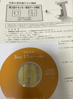 ２０２4年度　第3回　ベネッセ駿台マーク模試問題　高３高卒生　進研模試フルセットのサムネイル