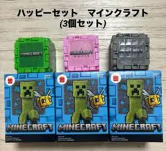 ハッピーセット　マイクラ　マクドナルド　マインクラフト　ブロック　3個　セット