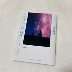 すずめの戸締まり 新海誠　映画特典