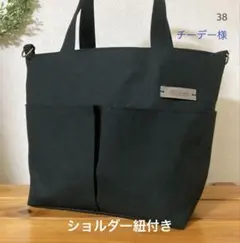 38 ■ポケットいっぱいトートバッグ■ 紐、底板付き　ブラック帆布　ハンドメイド