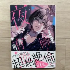 仕事ができない榊くんは夜だけ有能　ぽつねんじん