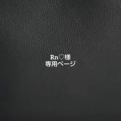 Rn♡様 専用ページ