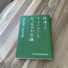 経済ってそういうことだったのか会議