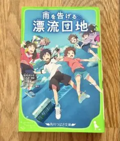 雨を告げる漂流団地