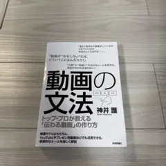 動画の文法 ～トップ・プロが教える「伝わる動画」の作り方