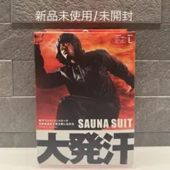 【新品未使用/未開封】LaーVIE/サウナスーツ 大発汗/上下セット