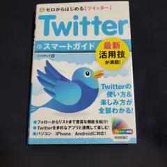 ゼロからはじめるTwitterスマートガイド