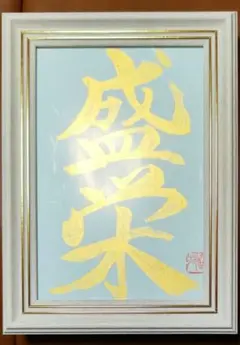 金色の幸福を呼ぶ書道作品　盛栄　祥　2枚セット