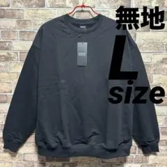 無地 トレーナー L size ブラック スウェット