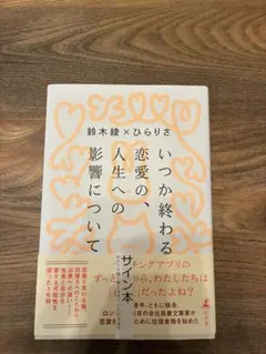 いつか終わる恋愛の、人生への影響について サイン本