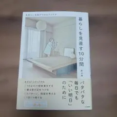 暮らしを見直す10分間 : 気持ちに余裕ができるアイデア