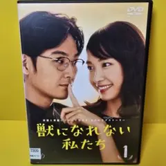 新品ケース交換済み　獣になれない私たち DVD 全5巻 全巻セット