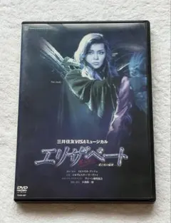 宝塚歌劇団 月組公演 エリザベート DVD2005月組 彩輝直 - メルカリ