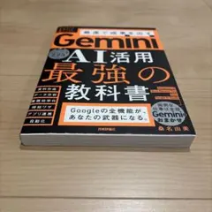 Gemini AI活用 最強の教科書