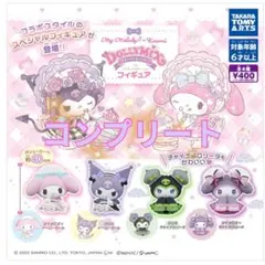 マイメロディ＆クロミDOLLY MIX（どーりーみっくす）フィギュア　ガチャ