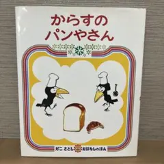 からすのパンやさん