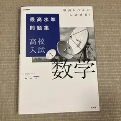 最高水準問題集　数学
