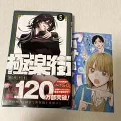 極楽街 5巻