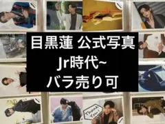 SnowMan 目黒蓮 公式写真 セット まとめ売り デンホリ 販売終了 - メルカリ