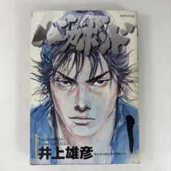 2026年最新】バガボンド 初版 1巻の人気アイテム - メルカリ