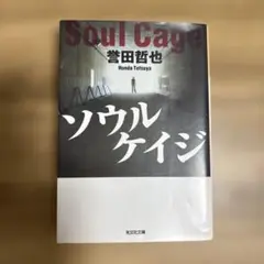 ソウルケイジ 誉田哲也 文庫本