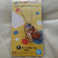 トムとジェリー ラバーチャーム バンダイ　F賞　一番くじ