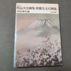 明治天皇御集 昭憲皇太后御集 岩波文庫 初版 2冊セット 新抄明治天皇御集昭憲皇太后御集 (1967年)』｜感想・レビュー