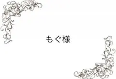 もぐ様
