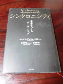 シンクロニシティ 未来をつくるリーダーシップ