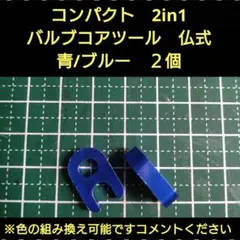컴팩트 2 in 1 밸브 코어 툴 블루/블루, 2개, 로드 바이크용 프렌치 스타일 등