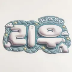 リウ ネームボード