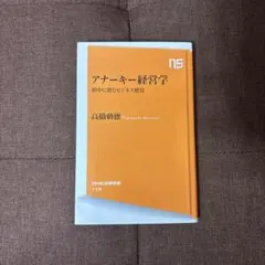 アナーキー経営学 街中に潜むビジネス感覚 高橋勅徳 NHK出版新書