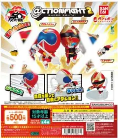 アクションファイト スーパー戦隊シリーズ2　2個セット