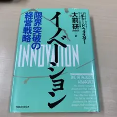 イノベーション リチャード・D・フォスター著