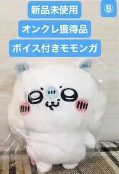 新品未使用　オンクレ獲得品　ちいかわ　モモンガ　ボイス付き　ぬいぐるみ　非売品