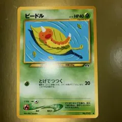 【旧裏ポケモン】ポケモンカード 『ビードル 』No.013