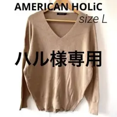 AMERICAN HOLIC ベージュ Vネック セーター L 春服 ニット