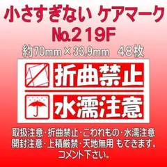 サンキューシール №219F 折曲禁止/水濡注意 ケアロゴ