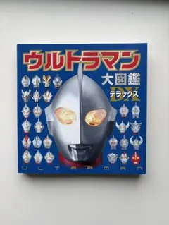 ウルトラマン大図鑑デラックス