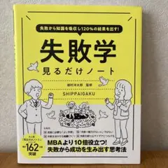 失敗から知識を吸収し120%の結果を出す! 失敗学見るだけノートのサムネイル