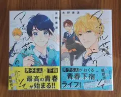 アオハル荘へようこそ 1.2巻