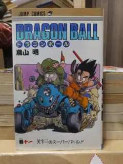 ドラゴンボール 11巻 【初版】 - メルカリ