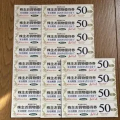 東急株主優待　お買物優待券50円券×20枚 1000円分