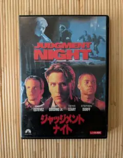 【DVD】ジャッジメント・ナイト