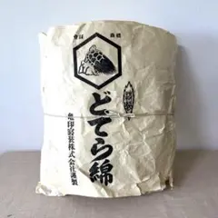 どてら綿