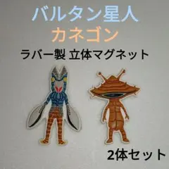 バルタン星人 カネゴン ラバー製 立体マグネット 円谷プロ