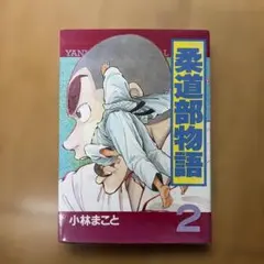 2026年最新】新装版 柔道部物語の人気アイテム - メルカリ