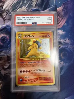 バクフーン ★ 旧裏 ホロ【PSA9】拡張パック第1弾 金、銀、新世界へ 157