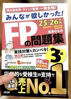 2025―2026年版 みんなが欲しかった! FPの問題集3級